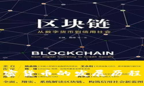 : 数字加密货币的发展历程全面解析
