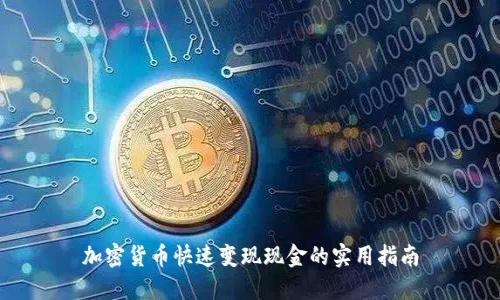 加密货币快速变现现金的实用指南
