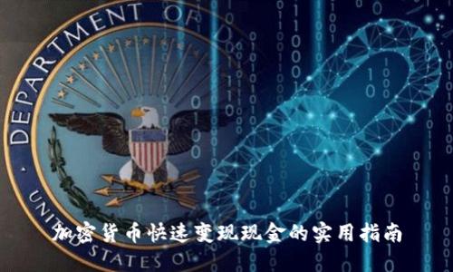 加密货币快速变现现金的实用指南