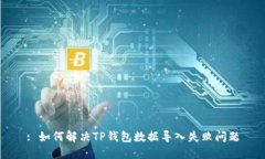 : 如何解决TP钱包数据导入