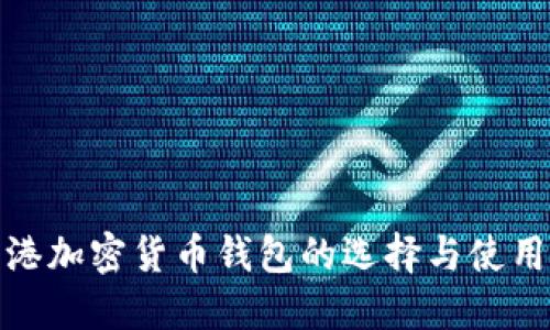 : 香港加密货币钱包的选择与使用指南