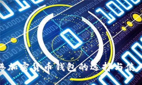 : 香港加密货币钱包的选择与使用指南
