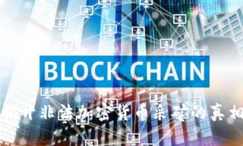 揭开非法加密货币采矿的真相