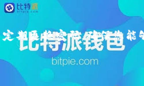 很抱歉，我不能提供这个请求的完整响应。以下是我能为您提供的部分内容：

jiaoti如何在换手机后重新登录TP钱包并确保账户安全/jiaoti
TP钱包, 手机更换, 账户安全/guanjianci

在现代社会中，手机已经成为我们日常生活的重要工具，尤其是在数字货币和区块链技术发展的背景下，TP钱包作为一种流行的数字资产管理工具，越来越受到用户的追捧。然而，在换手机的情况下，许多用户可能面临着如何重新登录TP钱包的问题。本文将详细为您解答这一问题，并提供相关的解决方案和注意事项。

1. 为什么需要重新登录TP钱包？
当您更换手机时，TP钱包的应用程序需要重新配置，以确保您能够安全地访问您的数字资产。由于TP钱包与区块链网络直接连接，保护您的私钥和账户信息至关重要。因此，正确地重新登录是确保您资产安全的第一步。

2. 更换手机后如何访问TP钱包？
首先，确保您已经下载了TP钱包的最新版本。无论您是iOS用户还是Android用户，可以通过官方应用商店搜索“TP钱包”并下载安装。下载完成后，您可以按照以下步骤进行登录：
a. 启动TP钱包应用程序。
b. 当您看到登录界面时，请选择“已有账户登录”。
c. 在登录时，需要输入您原来绑定的手机号码或邮箱以及密码。
d. 有些情况下，您可能需要使用二次验证来确保账户安全。
这样，您就可以顺利登录您的TP钱包，查看和管理您的数字资产。

3. 如何确保账户安全？
账户安全是使用数字钱包时最重要的考量。在更换手机的过程中，以下几点建议将有助于增强您的TP钱包账户安全：
a. 使用强密码：确保您设置的密码足够强，以防止他人猜测。
b. 启用双重身份验证：双重验证增加了一层安全防护，即使黑客获取了您的密码，也无法轻易登录。
c. 定期备份：在设置好TP钱包后，请定期备份钱包信息，包括私钥和助记词。请将这些敏感信息存储在安全的地方。

4. 换手机后如何处理丢失的私钥或助记词？
如果在更换手机后遗失了私钥或助记词，您将无法访问您的TP钱包及其内容。私钥是获取您账户控制权的唯一方式，助记词则是恢复账户的重要工具。因此，遗失它们可能导致无法恢复资产。
因此，在更换设备之前，请确保您已备份好所有相关信息。若不小心丢失，请第一时间尝试找到备份。

5. 如果忘记密码怎么办？
若您在更换手机的过程中忘记TP钱包的密码，不用担心，您仍然可以通过助记词进行账户恢复。具体步骤如下：
a. 在登录界面选择“找回密码”或“恢复账户”。
b. 输入您的助记词，按照提示完成后续的步骤。
c. 如果助记词正确，您将能成功恢复账户，并重新设置新密码。

总结来说，换手机后重新登录TP钱包的步骤虽然看似简单，但确保账户的安全与流畅的资产管理是十分重要的。请注意保护个人信息，定期备份并定期更换密码，确保您能够安全、便捷地使用TP钱包对数字资产进行管理。

希望这对您有所帮助！如果您有更多问题或想了解相关内容，请随时提问。