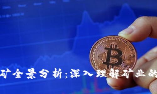 加密货币挖矿全景分析：深入理解矿业的未来与挑战