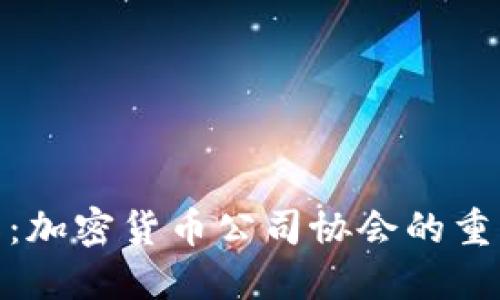 建立信任与合作：加密货币公司协会的重要性与发展策略