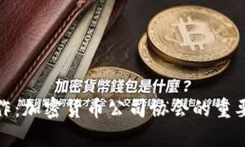 建立信任与合作：加密货币公司协会的重要性与发展策略