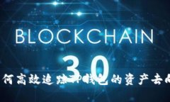 如何高效追踪TP钱包的资产