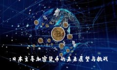 :日本主导加密货币的未来
