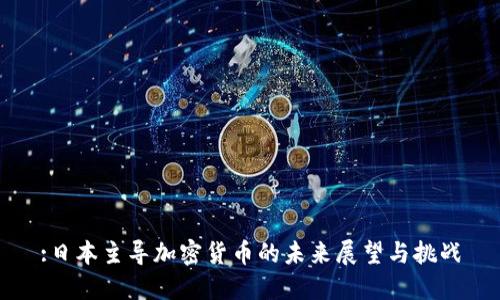 :日本主导加密货币的未来展望与挑战