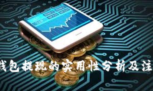 : t p钱包提现的实用性分析及注意事项