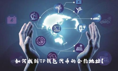 如何找到TP钱包代币的合约地址？