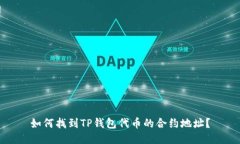 如何找到TP钱包代币的合约