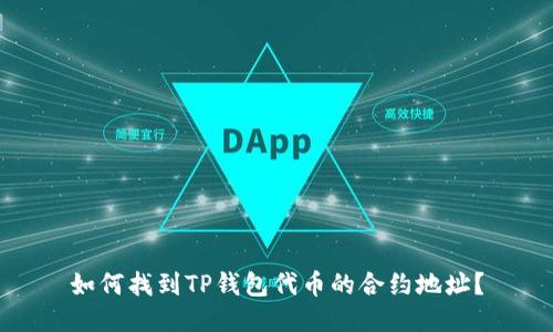 如何找到TP钱包代币的合约地址？