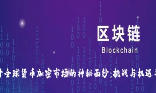 揭开全球货币加密市场的神秘面纱：挑战与机遇并存