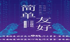 如何有效追回被盗的TP钱包