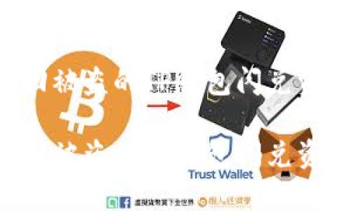 如何有效追回被盗的TP钱包闪兑资金：实用指南

如何有效追回被盗的TP钱包闪兑资金：实用指南