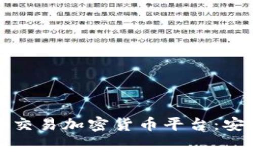 寻找最佳快速交易加密货币平台：安全与效率兼得