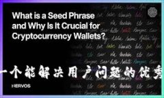 思考一个能解决用户问题