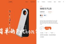 : 创建一个简单的Python代码