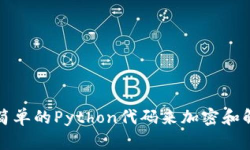 : 创建一个简单的Python代码来加密和解密数字货币