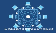  如何安全地下载最高版本