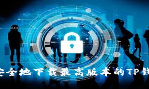  如何安全地下载最高版本的TP钱包应用