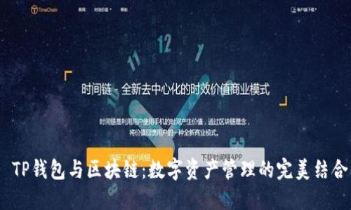  TP钱包与区块链：数字资产管理的完美结合
