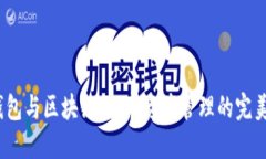  TP钱包与区块链：数字资