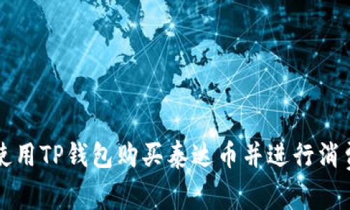 如何使用TP钱包购买泰达币并进行消费指南