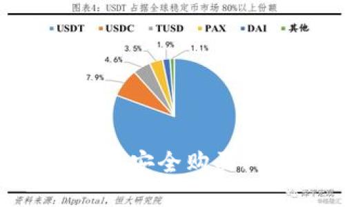 如何通过TP钱包安全购买PI币：完整指南