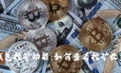 探索TP钱包挖矿功能：如何