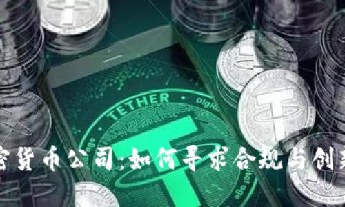 澳门加密货币公司：如何寻求合规与创新的平衡