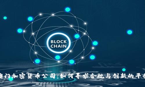 澳门加密货币公司：如何寻求合规与创新的平衡