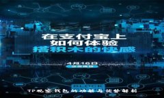 TP观察钱包的功能与优势解