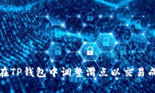 如何在TP钱包中调整滑点以交易成功率