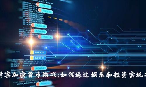 菲律宾加密货币游戏：如何通过娱乐和投资实现双赢