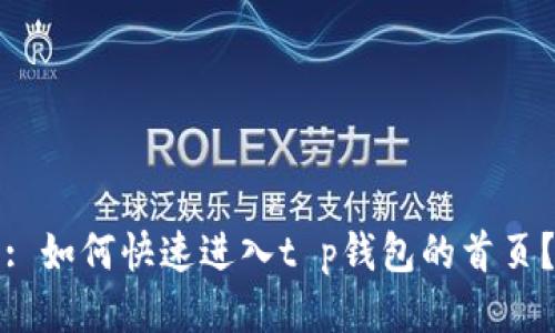 : 如何快速进入t p钱包的首页？