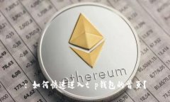 : 如何快速进入t p钱包的首