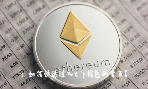: 如何快速进入t p钱包的首页？