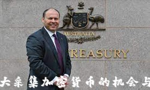 
加拿大采集加密货币的机会与挑战
