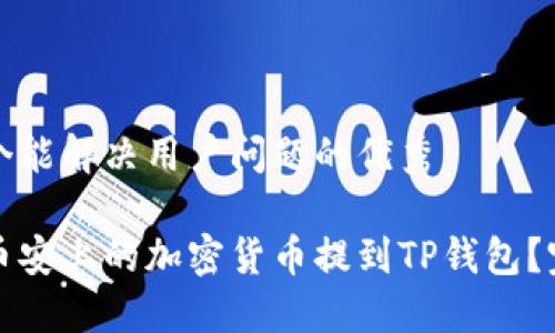 思考一个能解决用户问题的优秀

如何将币安上的加密货币提到TP钱包？完整指南