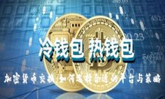 加密货币交换：如何选择