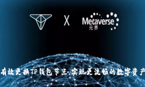 如何有效更换TP钱包节点，实现更流畅的数字资产管理