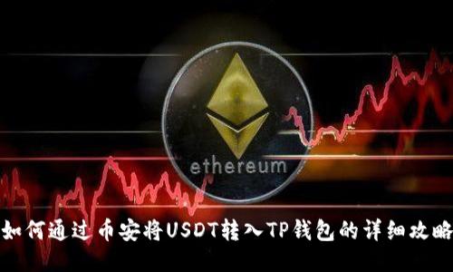 如何通过币安将USDT转入TP钱包的详细攻略