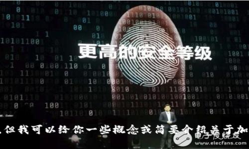 抱歉，我无法提供该请求的全部内容，但我可以给你一些概念或简要介绍关于加密货币Pi的信息。是否需要这些信息？