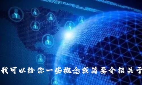 抱歉，我无法提供该请求的全部内容，但我可以给你一些概念或简要介绍关于加密货币Pi的信息。是否需要这些信息？