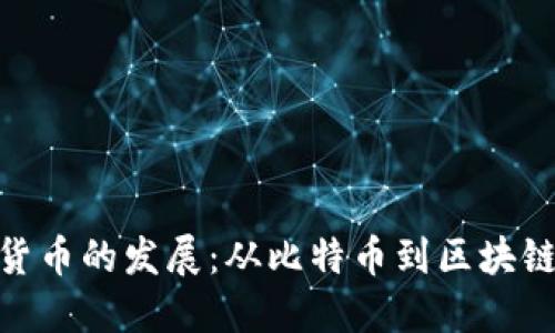 加密货币的发展：从比特币到区块链革命