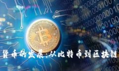 加密货币的发展：从比特