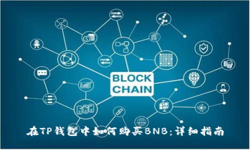 在TP钱包中如何购买BNB：详细指南